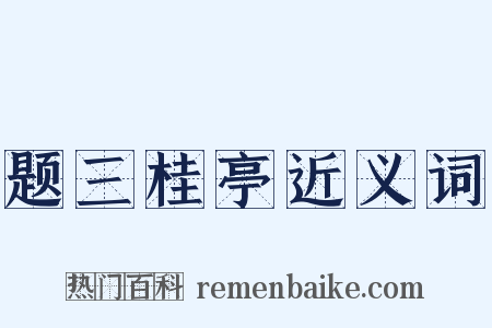 题三桂亭近义词是什么意思的图片